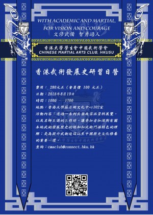 香港武術發展史研習日營